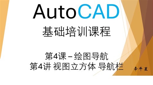 第4课-第4讲-绘图导航（3D 视图立方体 导航栏）