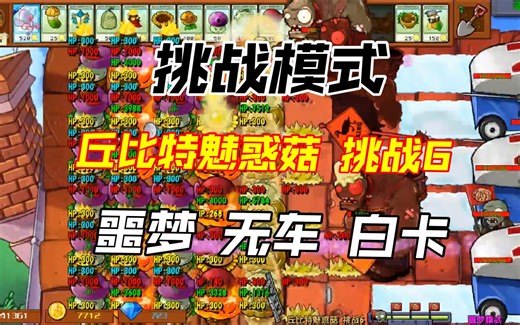 植物大战僵尸杂交版 挑战模式 丘比特魅惑菇6