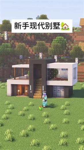 我的世界新手现代别墅🏡建造教程#我的世界 #Minecraft #我的世界建筑 #mc不灭