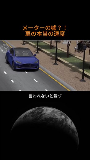車のメーターが示す速度が実際より速い理由