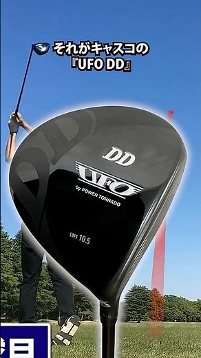 【スライサー必見】キャスコ UFO DDドライバー、本当に曲がらない？
