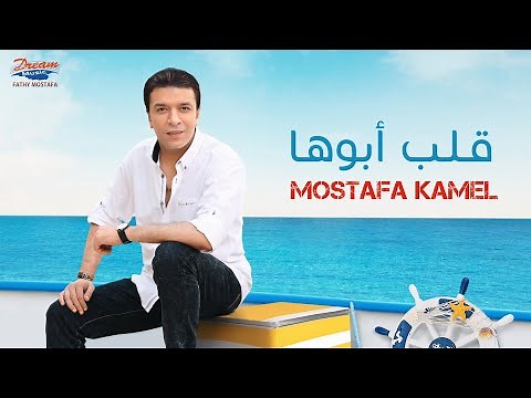 Mostafa Kamel - Alb Aboha | Official Music Video| مصطفي كامل - قلب ابوها