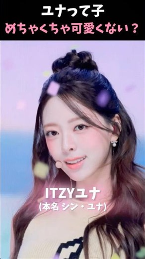 【KPOP】ユナが可愛すぎる