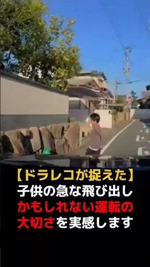 ドラレコが捉えた事故スレスレの映像 子供が急な飛び出しでも安全走行でギリギリセーフ#ドラレコ #ヒヤリハット #防犯カメラ #防犯カムカム