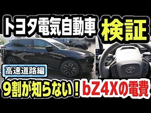 [Review] The Reality of the Toyota "NEW bZ4X" EV is Wild! What is the Power Efficiency That 90% o...
