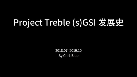 【刷机科普】Project Treble sGSI 刷机史