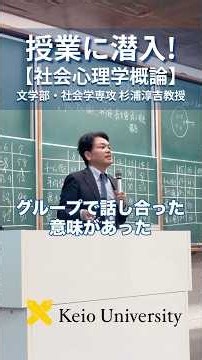 【「話し合い」で本当にいい結果が導き出されるのか】文学部・社会学専攻 杉浦淳吉教授「社会心理学概論」授業風景 #shorts #慶應