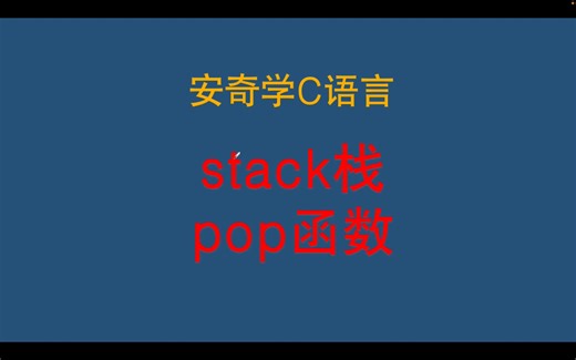 C语言学习-stack栈-pop函数