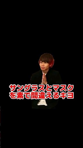 キヨ、サングラスとマスクを素で間違える。 #キヨ #shorts