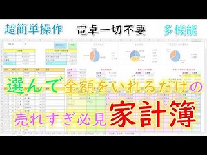 【最高傑作！家計簿】選んで金額を入れるだけ！超簡単・超多機能完備！
