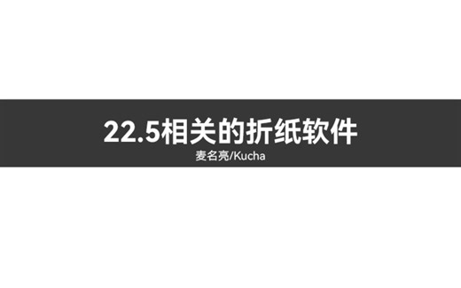 22.5相关的折纸设计软件