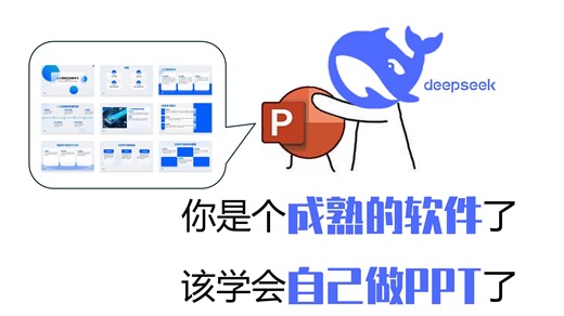 DeepSeek真 · 在PPT里一键生成PPT