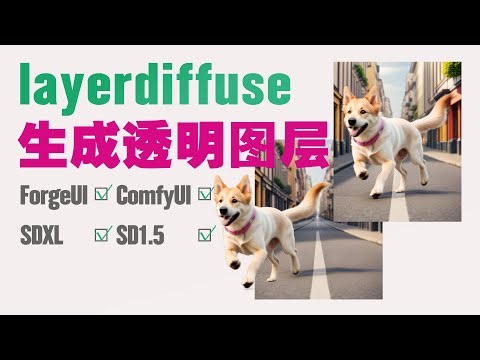 SD可直接生成透明图层 | layerdiffuse扩展 | 兼容SDXL和SD1.5 | 支持ForgeUI与ComfyUI