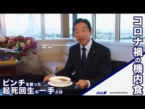 ANAケータリングサービス 石田社長インタビュー