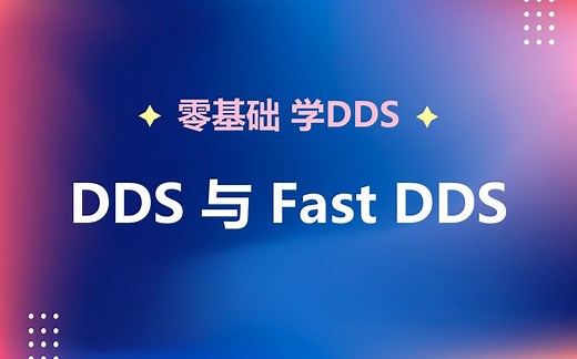 01 DDS 与 Fast-DDS