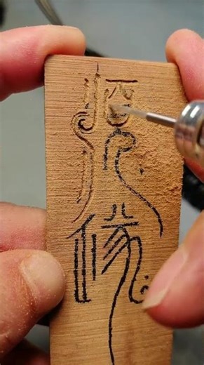 Masterpiece of Wood Carving: Seal Script on a Journey