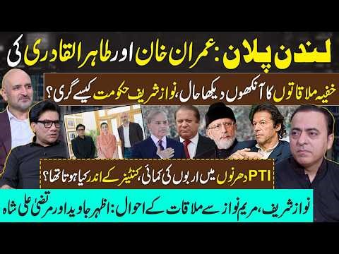 London Plan:Imran Khan,Tahir ul Qadri VS Nawaz Sharif |Azhar Javaid & Murtaza Ali Shah |Maryam Nawaz
