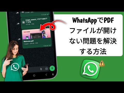 WhatsAppでPDFファイルが開けない | WhatsAppでPDFファイルが開かない問題を解決する方法
