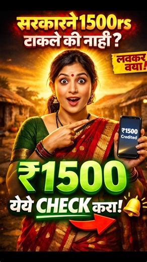 जानेवारी-फेब्रुवारीचे पैसे जमा झाले का? आत्ताच Status बघा! 😳 #shorts #ladkibahin #scheme