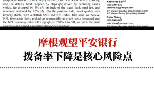 摩根观望平安银行，拨备率下降是核心风险点