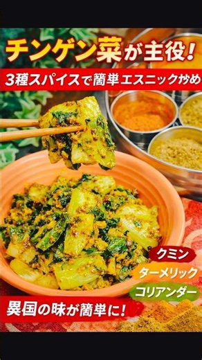 チンゲン菜が主役！3種スパイスで簡単エスニック炒め