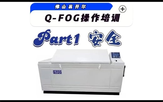 Q-FOG盐雾试验箱 循环腐蚀盐雾试验箱操作培训视频-【翁开尔】