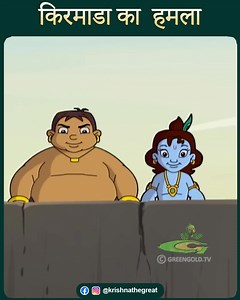 Chhota Bheem aur Krishna vs Kirmada #krishnathegreat #krishnavideos #talesofkrishna #radhakrishna #kids #cartoon | Krishna The Great