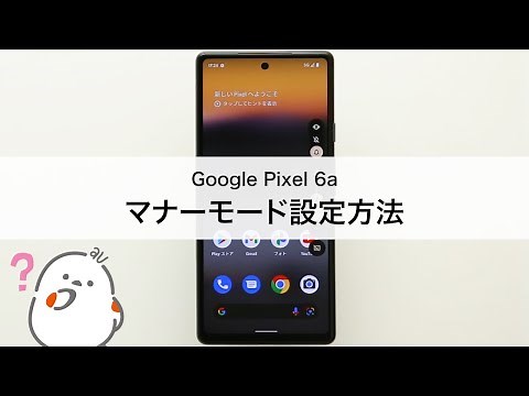 【Google Pixel 6a】マナーモード設定方法