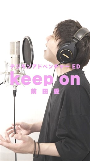 【デジモン】keep on 歌ってみた #デジモンアドベンチャー #digimon #keepon