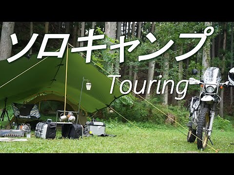 【奥秋テント村】セロー250でソロキャンプツーリング/一人時間を楽しむ