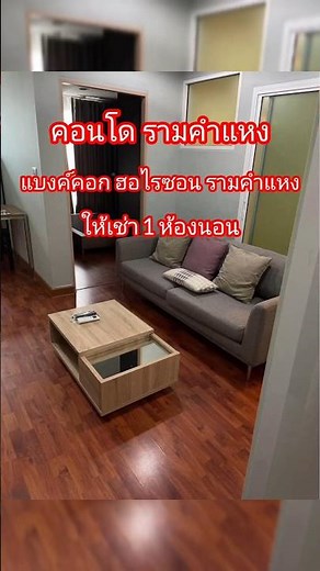 ให้เช่าคอนโด 1 ห้องนอน แบงค์คอก ฮอไรซอน รามคำแหง #เช่าคอนโดรามคำแหง #เช่าคอนโดบางกะปิ