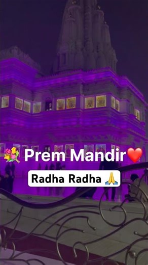 ❤️ Prem Mandir 💐 | Radha Radha | Vrindavan #radhakrishna #vrindavan #premmandir #shorts #viralshort