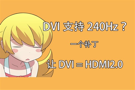拯救你的DVI接口 | 单DVI RX580、470解除1080p 60Hz限制使用高刷/高分辨率 | 打了驱动补丁后DVI支持的最大分辨率/刷新率
