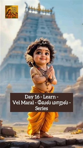 Day 16 - Vel Maral - வேல் மாறல்- Easy to Learn - Lord Murugan- Tamizh & English Lyrics
