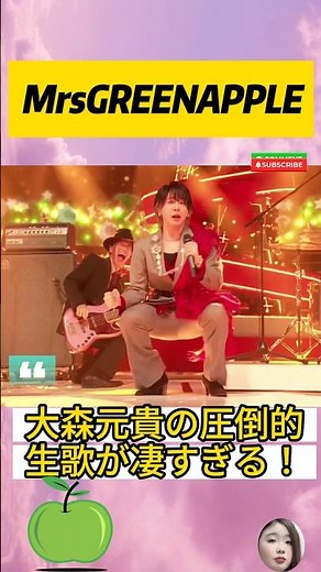 ミセスの圧巻のライブパフォーマンス、何度聴いても鳥肌！みんなはどう思う？ #MrsGREENAPPLE #ミセス #大森元貴 #ケセラセラ #JPOP #音楽 #歌うま