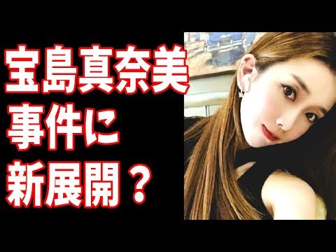 宝島夫妻遺体損壊 宝島真奈美 逮捕後の事件に新たなる展開が？