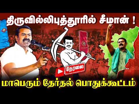 🔴நேரலை 11-04-2026 | திருவில்லிபுத்தூரில் சீமான் பிரச்சாரம் ! மக்கள் வெள்ளத்தில் பரப்புரை !