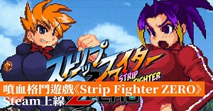 噴血格鬥遊戲《Strip Fighter ZERO》 Steam上線