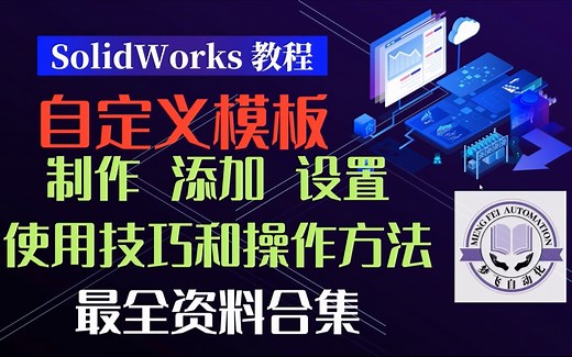 SW模板设计-全网最全的自定义模板的制作添加设置和使用技巧及操作方法