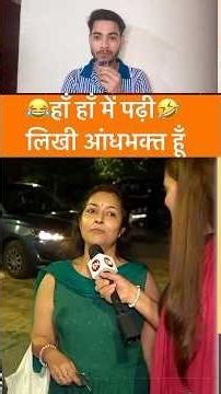 मोदी की पढ़ी लिखी अंधभक्त 😂😂 | #andhbhakto #andhbhaktfunny #andhbhaktroast