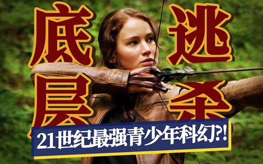 电视选秀版“大逃杀”，真人版“吃鸡”，21世纪最成功的青少年科幻电影《饥饿游戏》