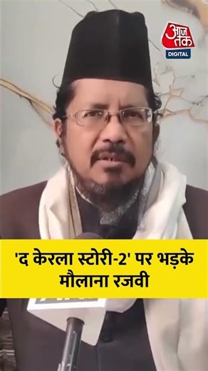 Maulana Razvi: 'द केरला स्टोरी-2' पर भड़के मौलाना रजवी #TheKeralaStory2 #MuslimJamat #Film