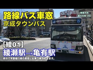 京成タウンバス 車窓［綾01］綾瀬駅→亀有駅