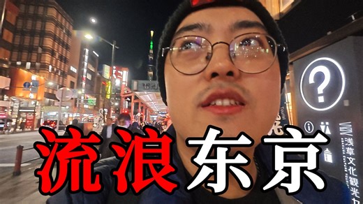 日本现在安全吗？还能见到中国游客吗？小伙专程从北京赶赴东京，带你沉浸式观察日本旅游现状！