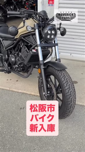 たんそくライダー6900/マーヴェリックカーズ吉川直希 on Instagram: "三重県松阪市のバイク販売店マーヴェリックカーズです‼️ CB400SS ×2台と JAZZ レブル250 後期 入庫しました😊 是非見に来て下さい‼️ マーヴェリックカーズ 三重県松阪市美濃田町20 080-3626-7650 #マーヴェリックカーズ #三重県松阪市バイク販売店 #レブル250のある生活 #CB400SS #ホンダjazz"