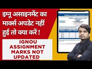 इग्नू असाइनमेंट का मार्क्स अपडेट नहीं हुई तो क्या करें | How To Update Ignou Marks - Solution