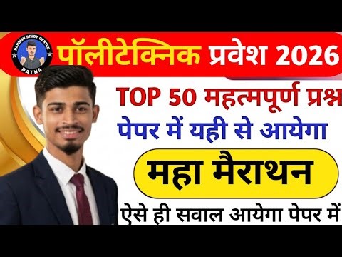 Polytechnic Entrance Exam Preparation 2026 | Physics & Chemistry Important Question