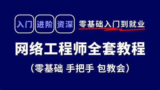 【全268集】目前B站最全最细全栈网络工程师零基础全套系统教程（全新录制保姆级新手入门2026实用版丨数据通信丨路由交换丨项目实战丨学习路线）