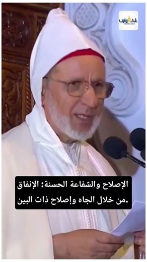 الإصلاح والشفاعة الحسنة: الإنفاق من خلال الجاه وإصلاح ذات البين. الاستاذ لحسن اد سعيد #shorts