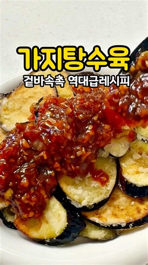 고기보다 맛있는 역대급 식감 반전! 가지탕수육🍆✨